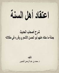 اعتقاد أهل السنة شرح أصحاب الحديث [ جملة ما حكاه عنهم أبو الحسن الأشعري وقرره في مقالاته ]ا